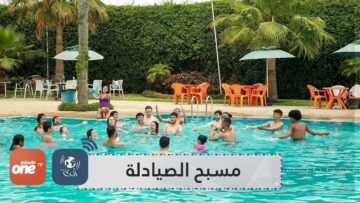 في القنيطرة  متعة الصيف مع مسبح الصيادلة