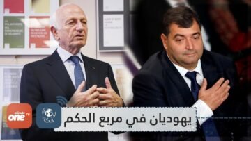 يهوديان في مربع الحكم المغاربي هل تعرفهما؟