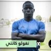 كانتي من عامل نظافة إلى بطل العالم