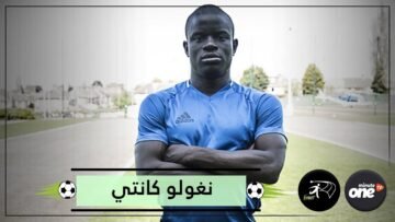 كانتي من عامل نظافة إلى بطل العالم