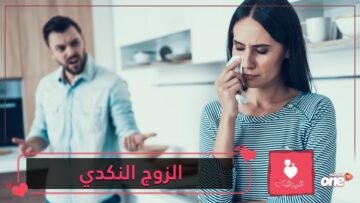 نصائح للتعامل مع الزوج  النكدي