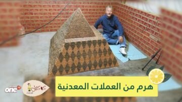 شاهد أميركي يبني هرما باستخدام أكثر من مليون عملة معدنية