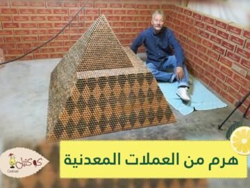شاهد أميركي يبني هرما باستخدام أكثر من مليون عملة معدنية