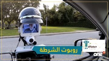 شاهد   روبوت الشرطة  سيحرر المخالفات في المستقبل