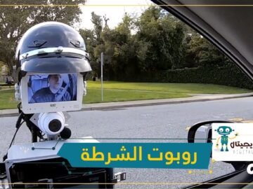 شاهد   روبوت الشرطة  سيحرر المخالفات في المستقبل