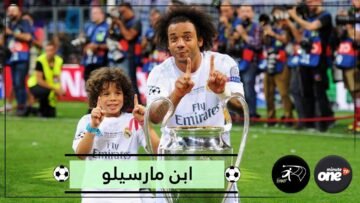 ابن مارسيلو ورث مهارة والده وتأثر ببراعة رونالدو