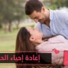 كيف يمكن استعادة حب زوجك من جديد؟