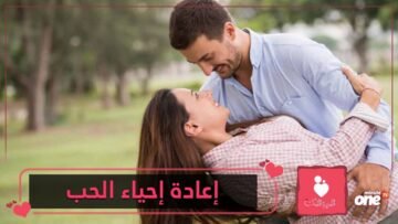 كيف يمكن استعادة حب زوجك من جديد؟