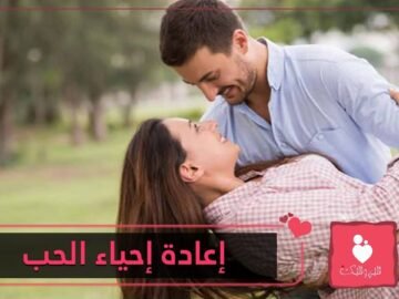 كيف يمكن استعادة حب زوجك من جديد؟