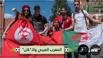 تعرف على أبرز محطات المشاركة المغاربية في الـكان