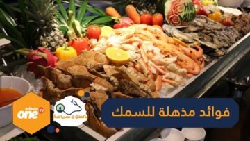 هل أنت من عشاق المأكولات البحرية وخصوصا السمك؟   9 فوائد مذهلة للسمك