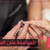نصائح لتحسمي قرار الموافقة على العريس الذي تقدم لخطبتك