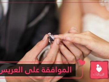 نصائح لتحسمي قرار الموافقة على العريس الذي تقدم لخطبتك