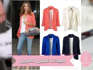 صيحات البليزر الطويل بألوان الصيف لموسم ربيع وصيف 2019