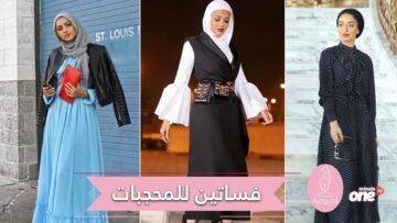 للمرأة المحجبة    فساتين تليق بك هذا الربيع!
