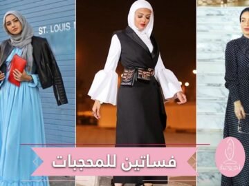 للمرأة المحجبة    فساتين تليق بك هذا الربيع!