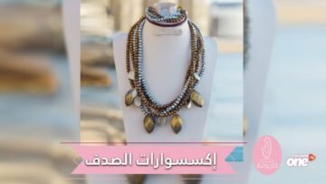 الصدف يتربع على عرش صيحات إكسسوارات ربيع وصيف 2019