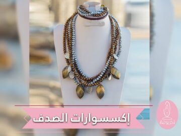 الصدف يتربع على عرش صيحات إكسسوارات ربيع وصيف 2019