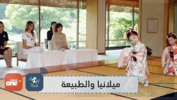 شاهد   ميلانيا ترامب تستمتع بتجربة مع الطبيعة في اليابان