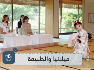 شاهد   ميلانيا ترامب تستمتع بتجربة مع الطبيعة في اليابان