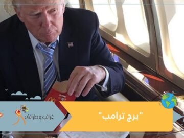 مطعم برغر بريطاني يستفيد من برج الرئيس الأمريكي في التسويق