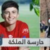 البريطانية  نينا كروكر  أول فارسة لحراسة الملكة إليزابيث   تعرف عليها