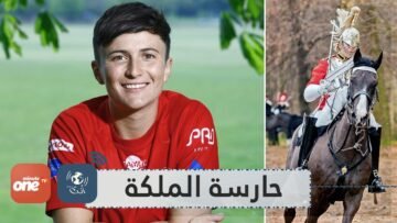 البريطانية  نينا كروكر  أول فارسة لحراسة الملكة إليزابيث   تعرف عليها