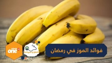 ما هي فوائد الموز في رمضان؟