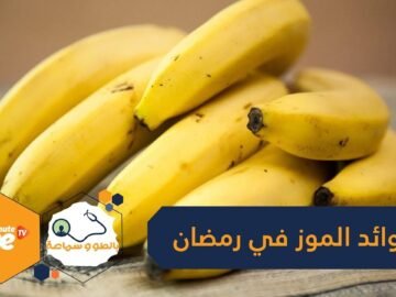 ما هي فوائد الموز في رمضان؟