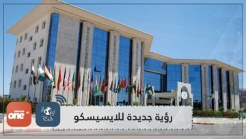رؤية جديدة للإيسيسكو  وتجديد طرق العمل وفق رؤية عصرية متطورة وواعدة