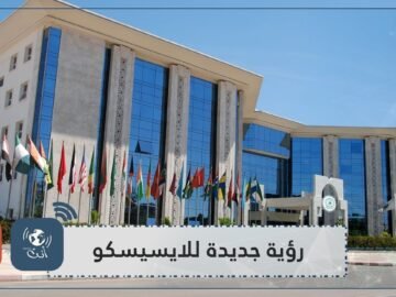 رؤية جديدة للإيسيسكو  وتجديد طرق العمل وفق رؤية عصرية متطورة وواعدة