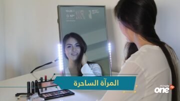 المرآة الساحرة  شاشة تفاعلية تساعدك في اختيار ملابسك