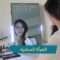 المرآة الساحرة  شاشة تفاعلية تساعدك في اختيار ملابسك