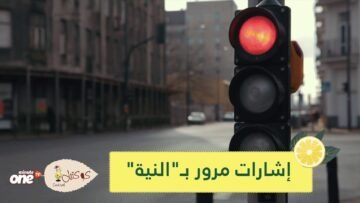 نظام إشارات مرور جديد يعمل بـ النية