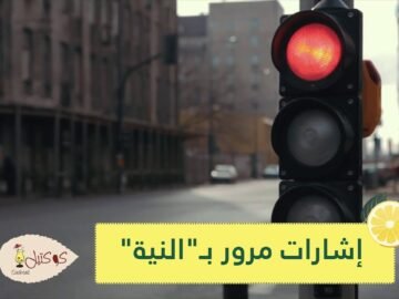 نظام إشارات مرور جديد يعمل بـ النية