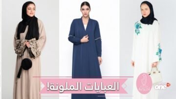 عبايات رائعة تألقي بها في شهر رمضان!