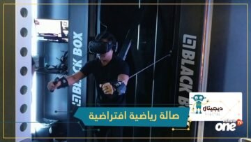 شاهد أول صالة رياضية افتراضية في العالم