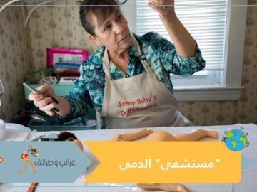 هذه المستشفى لا توجد في بلدك   يعالج الدمى!