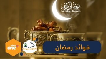 للصيام في رمضان فوائد صحية    إكتشفيها!