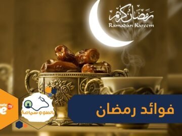 للصيام في رمضان فوائد صحية    إكتشفيها!