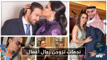 نجمات عرب اخترن الزواج من رجال أعمال  تعرف على أبرزهن