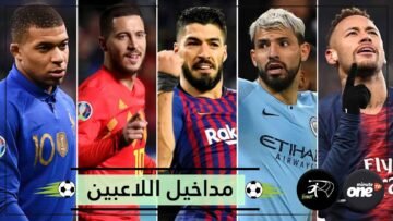 أكثر من نصف مليار دولار المداخيل السنوية لخمسة لاعبين وخمسة مدربين