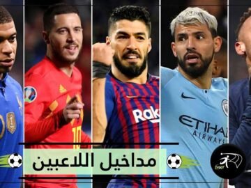 أكثر من نصف مليار دولار المداخيل السنوية لخمسة لاعبين وخمسة مدربين