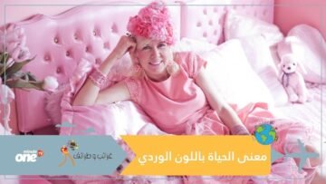 المرأة الوردية   كل شيء في حياتها لونه وردي