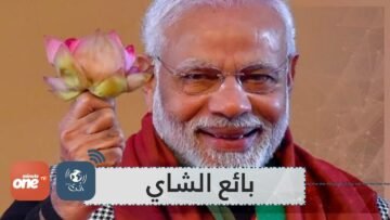 ماذا تعرف عن بائع الشاي الذي يقود أكبر ديمقراطية بالعالم؟