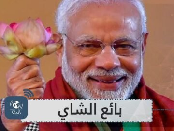 ماذا تعرف عن بائع الشاي الذي يقود أكبر ديمقراطية بالعالم؟