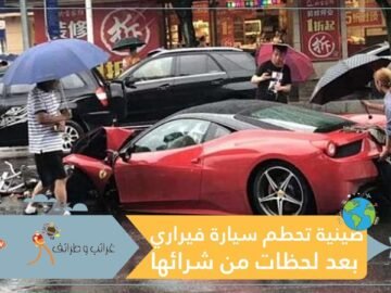 يا فرحة ما تمت  تفاخرت بسيارتها الفيراري الجديدة لتحطمها من أول استخدام