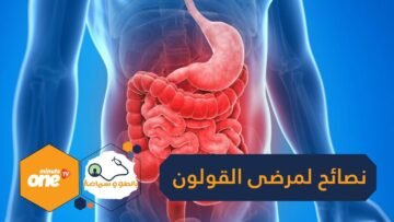 لمرضى القولون العصبي  نصائح تقلل من الأعراض المصاحبة له في رمضان