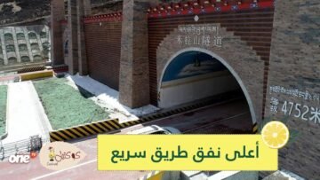 أعلى نفق طريق سريع في العالم   على ارتفاع 4750 مترا فوق سطح البحر