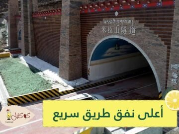 أعلى نفق طريق سريع في العالم   على ارتفاع 4750 مترا فوق سطح البحر